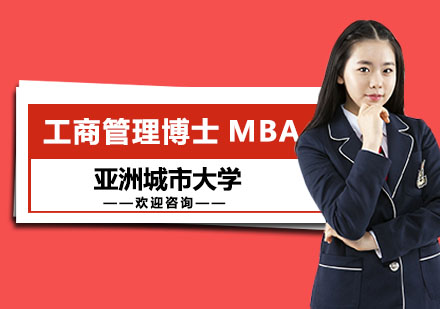 亚洲城市大学工商管理硕士MBA学位班