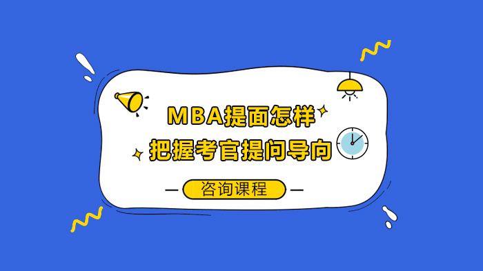 MBA提前面试应答指南：深度解析考官提问逻辑与应答策略