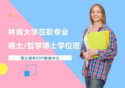 林肯大学在职专业硕士/哲学博士学位班