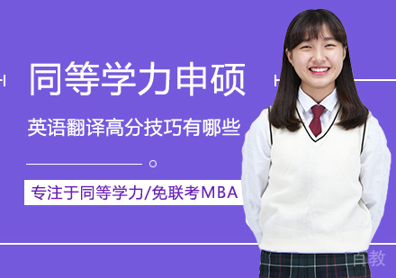 同等学力申硕英语翻译高分技巧有哪些
