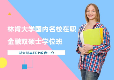 林肯大学国内名校在职金融双硕士学位班