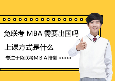 西安MBA-免联考MBA需要出国吗,上课方式是什么