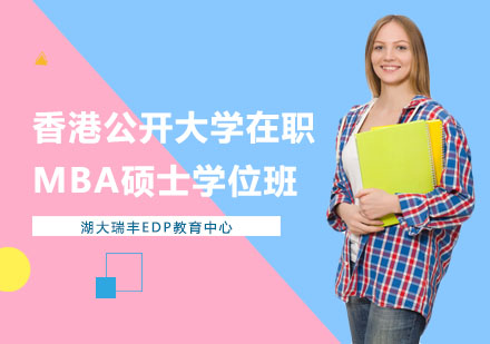 香港公开大学在职MBA硕士学位班