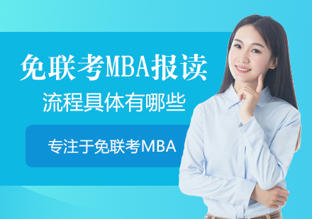 免联考MBA报读流程具体有哪些
