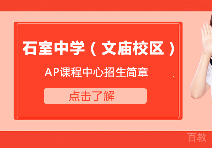 成都石室中学（文庙校区）AP课程中心招生简章