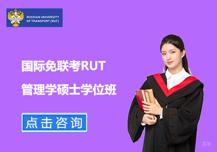 上海国际免联考RUT管理学硕士学位班