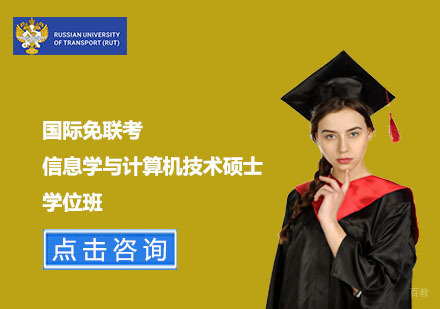 上海国际免联考信息学与计算机技术硕士学位班