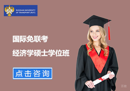 上海国际免联考经济学硕士学位班