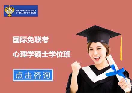 上海国际免联考心理学硕士学位班