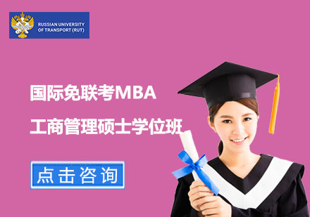 上海俄罗斯交通大学_国际免联考MBA工商管理硕士学位班