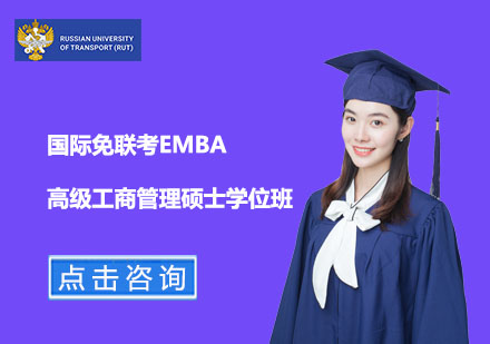 国际免联考EMBA高级工商管理硕士学位班