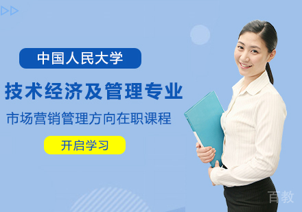 中国人民大学技术经济及管理专业市场营销管理方向在职课程培训班
