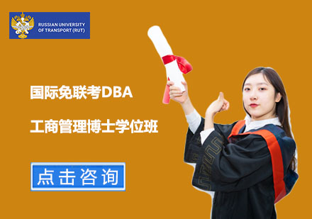 国际免联考DBA工商管理博士学位班