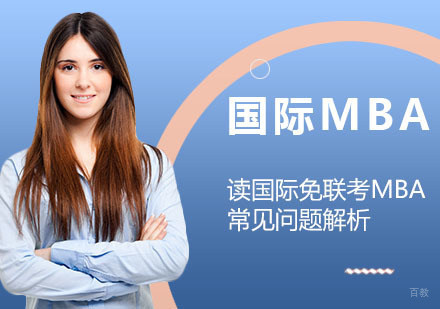 读国际免联考MBA常见问题解析