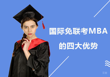 国际免联考MBA的四大优势