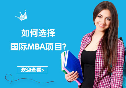 如何选择国际MBA项目?