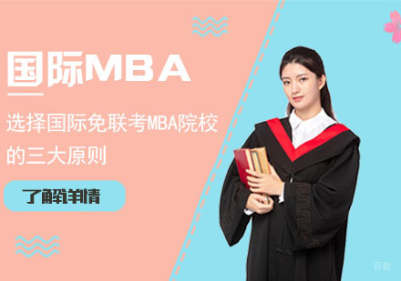 选择国际免联考MBA院校的三大原则