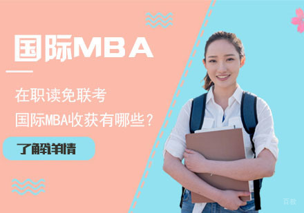 在职读免联考国际MBA收获有哪些？