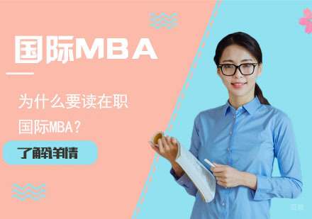 为什么要读在职国际MBA？