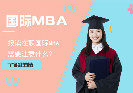 报读在职国际MBA需要注意什么?