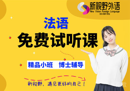 法语免费试听课