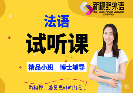 法语试听课