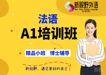 法语A1培训班