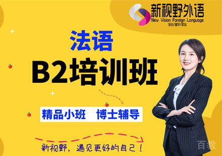 法语B2培训班
