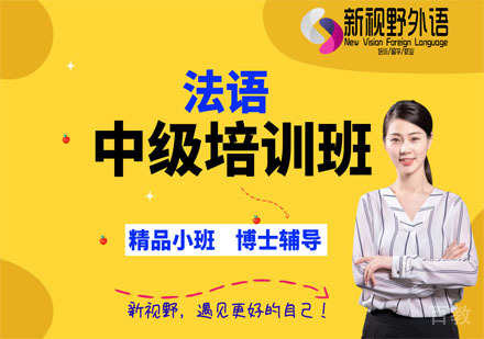 法语中级培训班