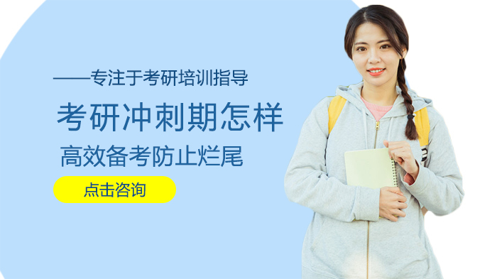 考研冲刺期怎样高效备考防止烂尾