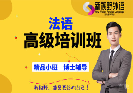 法语高级培训班
