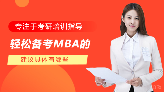 轻松备考MBA的建议具体有哪些