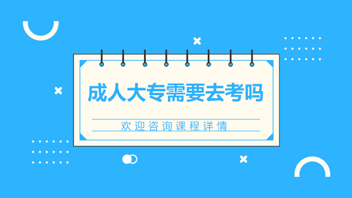 成人大专报考价值深度解析：学历提升为何值得纳入规划