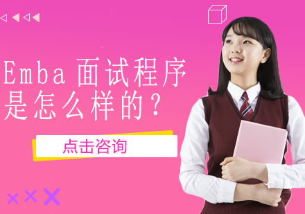 EMBA面试全流程拆解：从登记到离场的关键步骤与注意事项
