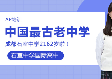 成都国际高中-中国最古老中学，成都石室中学2162岁啦！