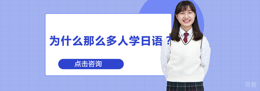 为什么那么多人学日语？