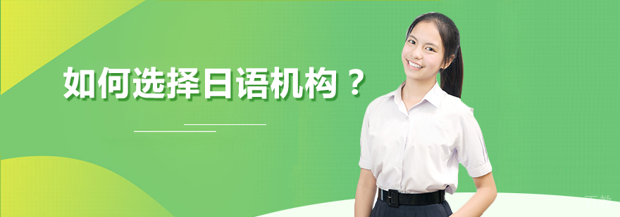 如何选择日语机构？