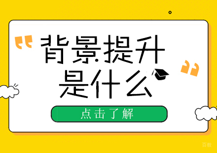 背景提升是什么