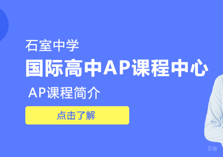 AP课程简介