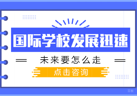 重庆自考学历-国际学校发展迅速，未来要怎么走