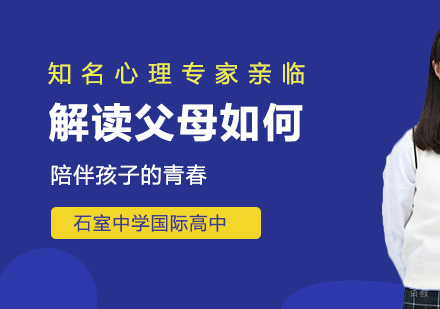 知名心理专家亲临，解读父母如何陪伴孩子的青春