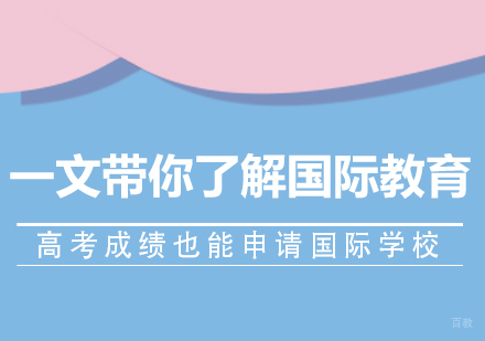 成都自考学历-一文带你了解国际教育高考成绩也能申请国际学校