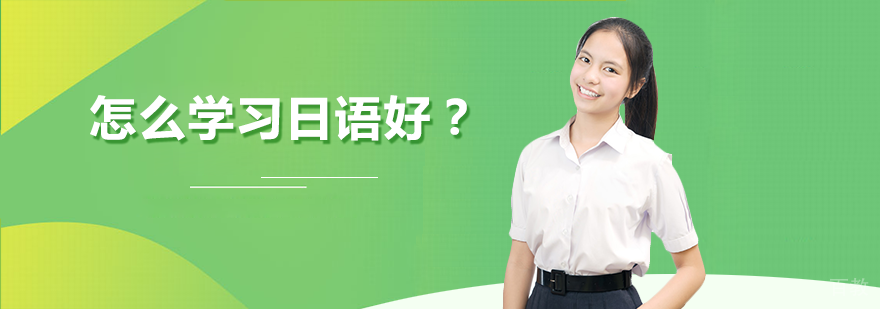 怎么学习日语好？