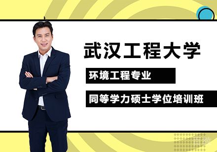 武汉工程大学环境工程专业同等学力硕士学位培训班