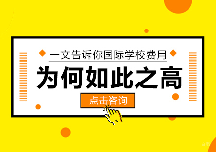 成都自考学历-一文告诉你国际学校费用为何如此之高