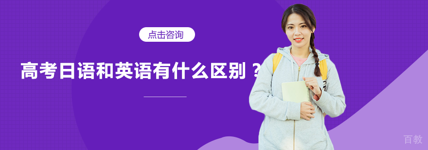 高考日语和英语有什么区别？