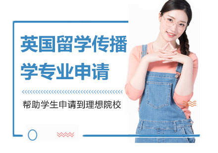 英国留学传播学专业申请培训