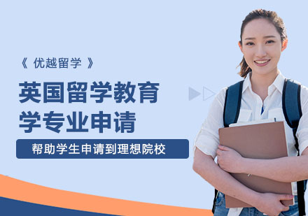 英国留学教育学专业申请培训