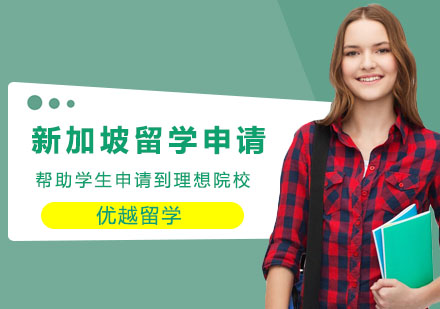 新加坡留学申请培训