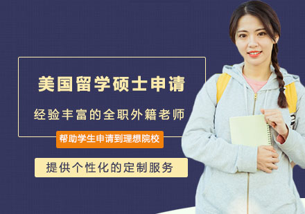 美国留学硕士申请培训